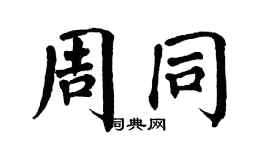 翁闿运周同楷书个性签名怎么写