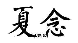 翁闿运夏念楷书个性签名怎么写