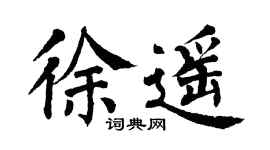 翁闿运徐遥楷书个性签名怎么写