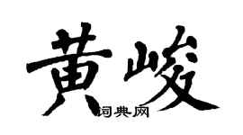 翁闿运黄峻楷书个性签名怎么写