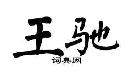翁闿运王驰楷书个性签名怎么写