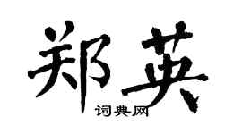 翁闿运郑英楷书个性签名怎么写