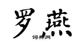 翁闿运罗燕楷书个性签名怎么写