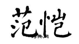 翁闿运范恺楷书个性签名怎么写