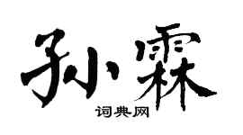 翁闿运孙霖楷书个性签名怎么写