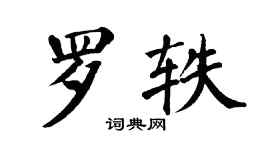 翁闿运罗轶楷书个性签名怎么写