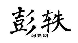 翁闿运彭轶楷书个性签名怎么写