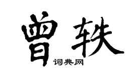 翁闿运曾轶楷书个性签名怎么写