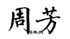 翁闿运周芳楷书个性签名怎么写