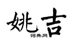 翁闿运姚吉楷书个性签名怎么写