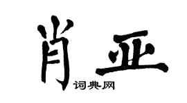 翁闿运肖亚楷书个性签名怎么写