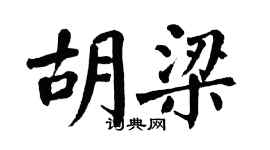 翁闿运胡梁楷书个性签名怎么写