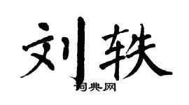 翁闿运刘轶楷书个性签名怎么写