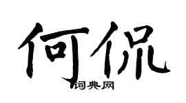 翁闿运何侃楷书个性签名怎么写
