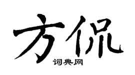 翁闿运方侃楷书个性签名怎么写