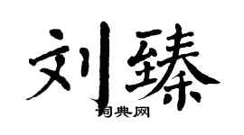 翁闿运刘臻楷书个性签名怎么写