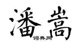翁闿运潘嵩楷书个性签名怎么写