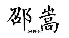 翁闿运邵嵩楷书个性签名怎么写