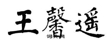 翁闿运王馨遥楷书个性签名怎么写