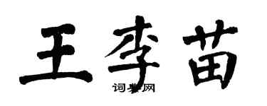翁闿运王李苗楷书个性签名怎么写