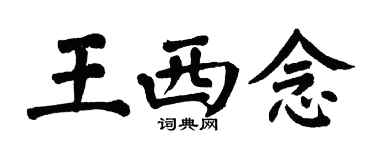 翁闿运王西念楷书个性签名怎么写