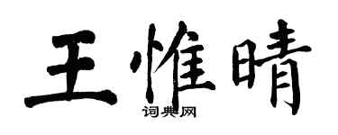 翁闿运王惟晴楷书个性签名怎么写