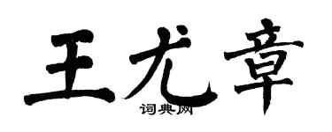 翁闿运王尤章楷书个性签名怎么写