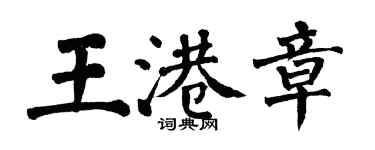 翁闿运王港章楷书个性签名怎么写
