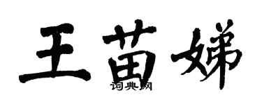 翁闿运王苗娣楷书个性签名怎么写
