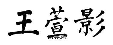 翁闿运王萱影楷书个性签名怎么写