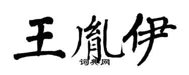 翁闿运王胤伊楷书个性签名怎么写
