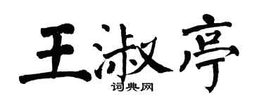 翁闿运王淑亭楷书个性签名怎么写
