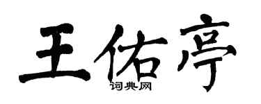 翁闿运王佑亭楷书个性签名怎么写
