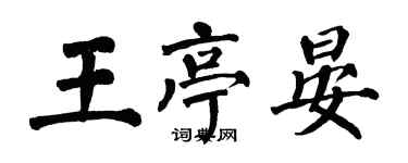 翁闿运王亭晏楷书个性签名怎么写