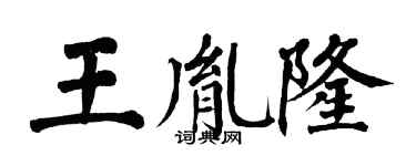翁闿运王胤隆楷书个性签名怎么写