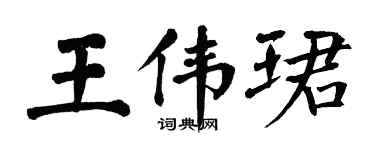 翁闿运王伟珺楷书个性签名怎么写