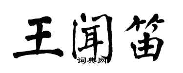 翁闿运王闻笛楷书个性签名怎么写