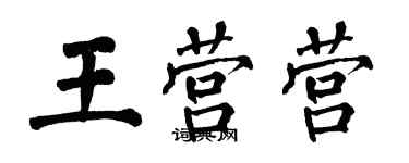 翁闿运王营营楷书个性签名怎么写