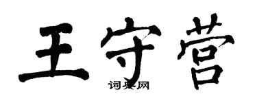 翁闿运王守营楷书个性签名怎么写