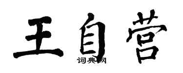 翁闿运王自营楷书个性签名怎么写