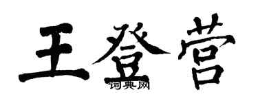 翁闿运王登营楷书个性签名怎么写