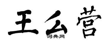 翁闿运王么营楷书个性签名怎么写
