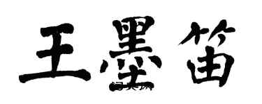翁闿运王墨笛楷书个性签名怎么写