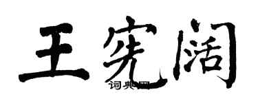 翁闿运王宪阔楷书个性签名怎么写
