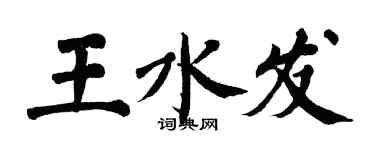 翁闿运王水发楷书个性签名怎么写