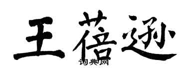 翁闿运王蓓逊楷书个性签名怎么写