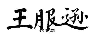 翁闿运王服逊楷书个性签名怎么写