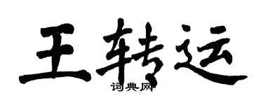 翁闿运王转运楷书个性签名怎么写
