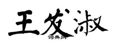 翁闿运王发淑楷书个性签名怎么写