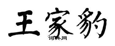 翁闿运王家豹楷书个性签名怎么写